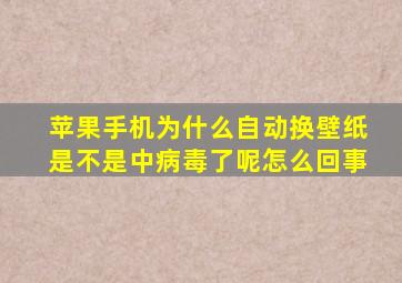 苹果手机为什么自动换壁纸是不是中病毒了呢怎么回事