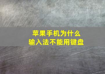 苹果手机为什么输入法不能用键盘