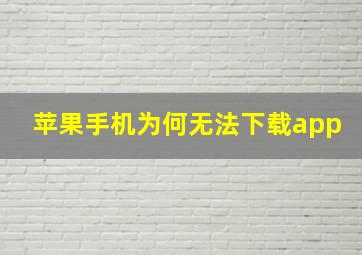 苹果手机为何无法下载app