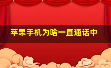 苹果手机为啥一直通话中