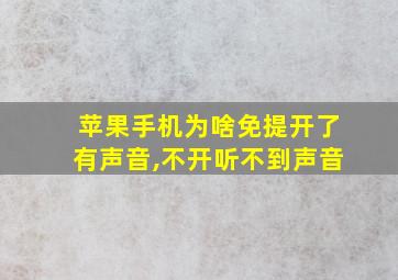 苹果手机为啥免提开了有声音,不开听不到声音