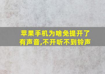 苹果手机为啥免提开了有声音,不开听不到铃声