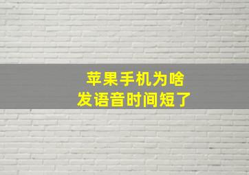 苹果手机为啥发语音时间短了