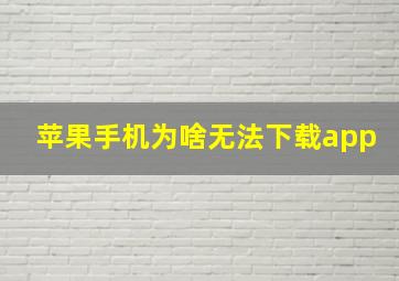 苹果手机为啥无法下载app