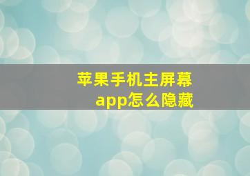 苹果手机主屏幕app怎么隐藏