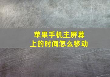 苹果手机主屏幕上的时间怎么移动