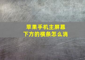 苹果手机主屏幕下方的横条怎么消