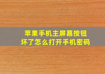 苹果手机主屏幕按钮坏了怎么打开手机密码