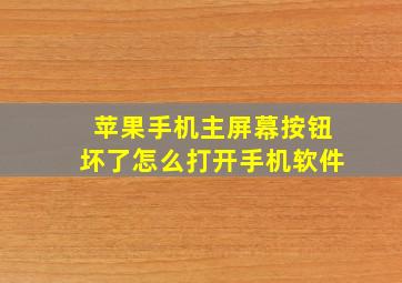 苹果手机主屏幕按钮坏了怎么打开手机软件