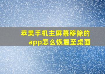 苹果手机主屏幕移除的app怎么恢复至桌面