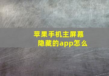 苹果手机主屏幕隐藏的app怎么