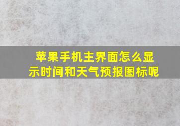 苹果手机主界面怎么显示时间和天气预报图标呢