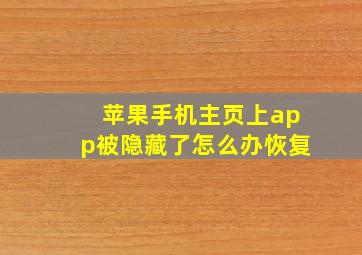 苹果手机主页上app被隐藏了怎么办恢复