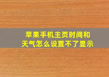 苹果手机主页时间和天气怎么设置不了显示