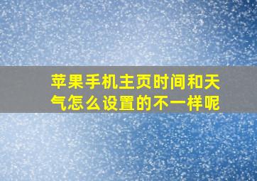 苹果手机主页时间和天气怎么设置的不一样呢