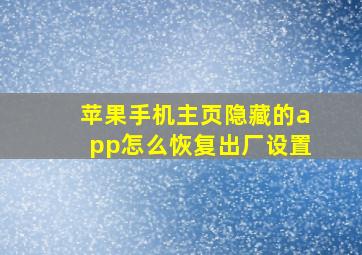 苹果手机主页隐藏的app怎么恢复出厂设置