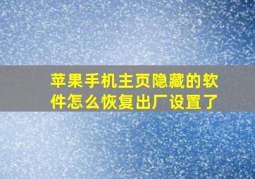 苹果手机主页隐藏的软件怎么恢复出厂设置了