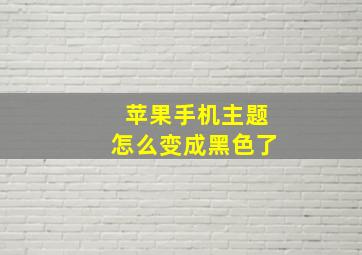 苹果手机主题怎么变成黑色了