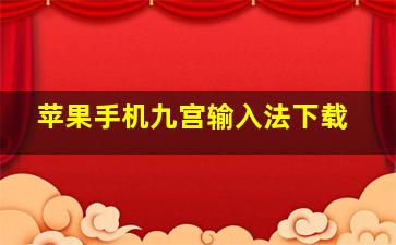 苹果手机九宫输入法下载