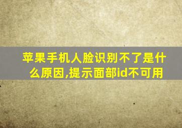 苹果手机人脸识别不了是什么原因,提示面部id不可用