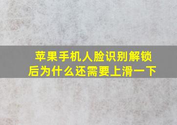 苹果手机人脸识别解锁后为什么还需要上滑一下