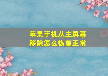 苹果手机从主屏幕移除怎么恢复正常