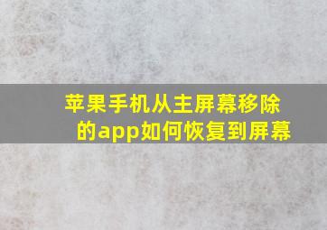 苹果手机从主屏幕移除的app如何恢复到屏幕