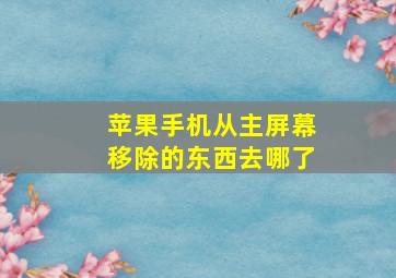 苹果手机从主屏幕移除的东西去哪了