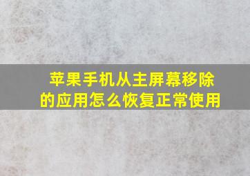 苹果手机从主屏幕移除的应用怎么恢复正常使用