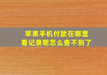 苹果手机付款在哪里看记录呢怎么查不到了