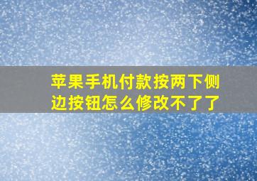 苹果手机付款按两下侧边按钮怎么修改不了了