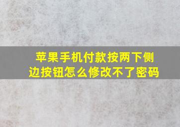 苹果手机付款按两下侧边按钮怎么修改不了密码