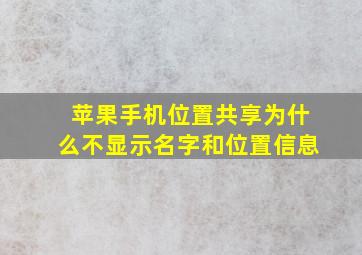 苹果手机位置共享为什么不显示名字和位置信息