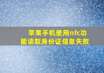 苹果手机使用nfc功能读取身份证信息失败