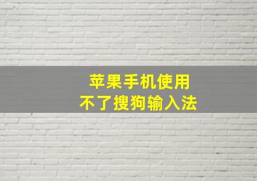 苹果手机使用不了搜狗输入法