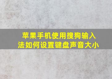 苹果手机使用搜狗输入法如何设置键盘声音大小