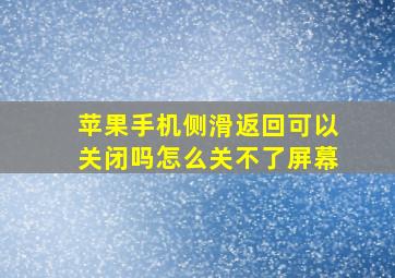 苹果手机侧滑返回可以关闭吗怎么关不了屏幕