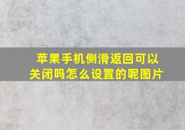 苹果手机侧滑返回可以关闭吗怎么设置的呢图片