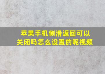 苹果手机侧滑返回可以关闭吗怎么设置的呢视频