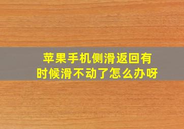 苹果手机侧滑返回有时候滑不动了怎么办呀