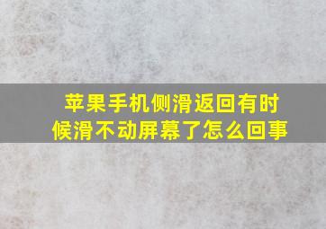 苹果手机侧滑返回有时候滑不动屏幕了怎么回事