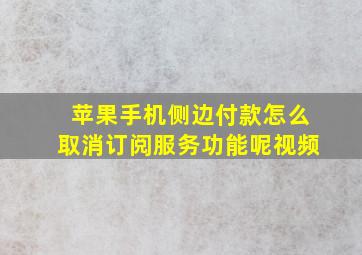 苹果手机侧边付款怎么取消订阅服务功能呢视频