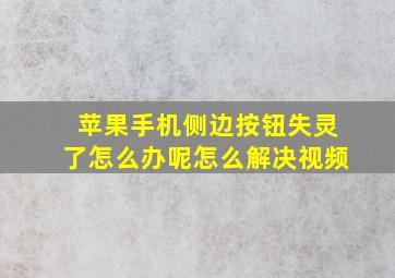 苹果手机侧边按钮失灵了怎么办呢怎么解决视频