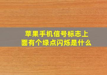 苹果手机信号标志上面有个绿点闪烁是什么