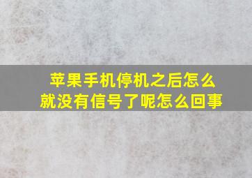 苹果手机停机之后怎么就没有信号了呢怎么回事