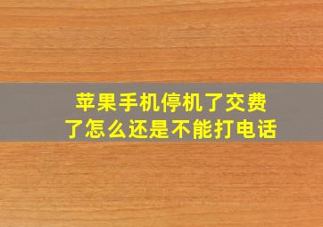 苹果手机停机了交费了怎么还是不能打电话