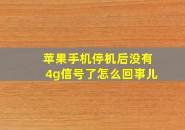 苹果手机停机后没有4g信号了怎么回事儿