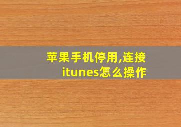 苹果手机停用,连接itunes怎么操作