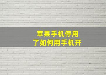 苹果手机停用了如何用手机开