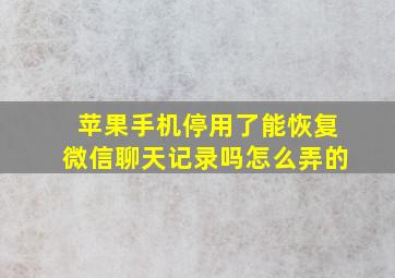 苹果手机停用了能恢复微信聊天记录吗怎么弄的